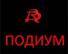 Подиум
