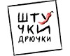 Штучки-дрючки