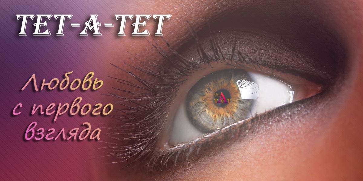 Секс шоп Тет а Тет в Иркутске