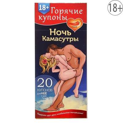 Горячие купоны  "Ночь камасутры" 20 купонов