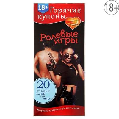 Горячие купоны  "Ролевые игры" 20 купонов