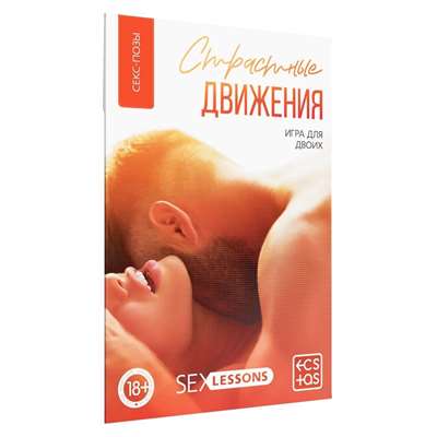 Игра для двоих  "Страстные движения" 10 карт