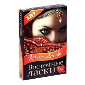 Горячие фанты  "Восточные ласки" 40 карт