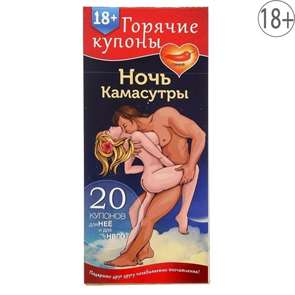Горячие купоны  "Ночь камасутры" 20 купонов