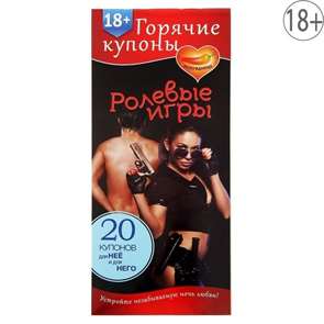 Горячие купоны  "Ролевые игры" 20 купонов