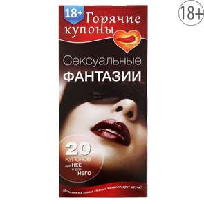 Горячие купоны  "Сексуальные фантазии" 20 купонов