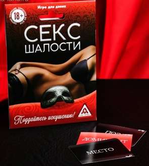 Эротическая игра для двоих  "Секс-шалости" 10 карт