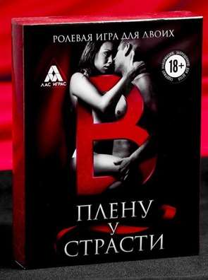 Эротическая игра для двоих  "В плену у страсти" 30 карт