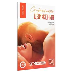 Игра для двоих  "Страстные движения" 10 карт