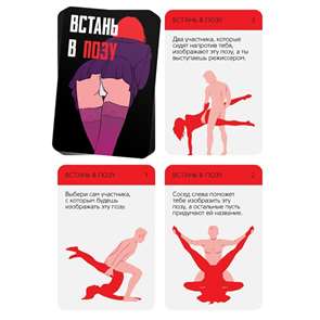 Фанты "Встань в позу" 20 карт