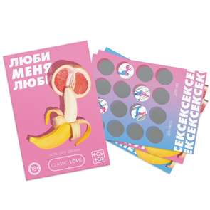 Эротическая игра для пар со скретч слоем "Люби меня люби"